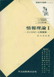 情報理論I―エントロピーと情報量― (情報科学講座 A・2・4)