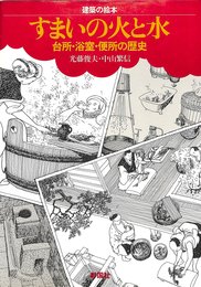 すまいの火と水: 台所・浴室・便所の歴史 (建築の絵本)
