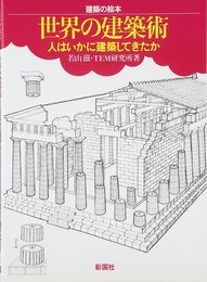 世界の建築術: 人はいかに建築してきたか (建築の絵本)
