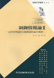 制御情報論II―品質管理過程と制御過程論の構築 (情報科学講座(A・4・6))