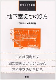 地下室のつくり方 (家づくりの図集 4)
