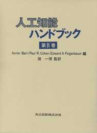 人工知能ハンドブック 第IV巻