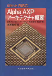 64ビットRISC Alpha AXPアーキテクチャ概要