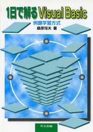 1日で解るVisual Basic―例題学習方式