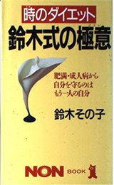 時のダイエット・鈴木式の極意: 肥満・成人病から自分を守るのはもう一人の自分 (ノン・ブック 348)