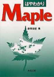 はやわかりMaple