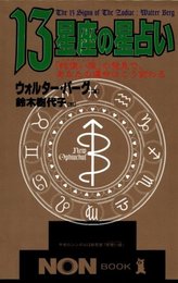 13星座の星占い: 蛇使い座の発見で、あなたの運命はこう変わる (ノン・ブック 374)