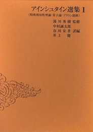 アインシュタイン選集 1 ―特殊相対性理論・量子論・ブラウン運動―