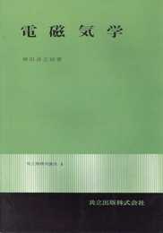 電磁気学 (共立物理学講座 8)