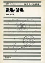 電場・磁場 (物理学One Point 2)