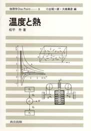 温度と熱 (物理学one point 6)