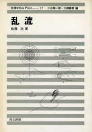 乱流 (物理学One Point 17)
