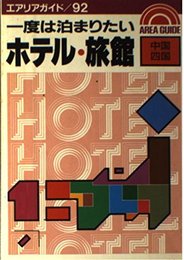 一度は泊まりたいホテル・旅館 中国・四国 (エアリアガイド 92)