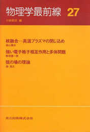 物理学最前線〈27〉