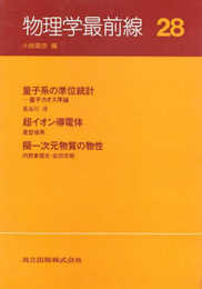 物理学最前線〈28〉