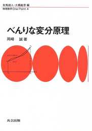 べんりな変分原理 (物理数学OnePoint 4)