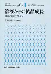 溶液からの結晶成長―構造と形のデザイン (シリーズ 結晶成長のダイナミクス 6)