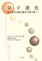 量子進化: 脳と進化の謎を量子力学が解く!