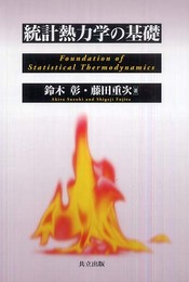 統計熱力学の基礎