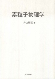 素粒子物理学