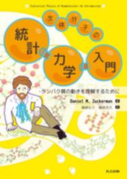生体分子の統計力学入門 ―タンパク質の動きを理解するために―