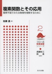 複素関数とその応用 ―複素平面でみえる物理を理解するために― (フロー式 物理演習シリーズ 2)