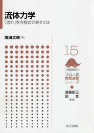 流体力学: 「流れ」を方程式で表すとは (フロー式物理演習シリーズ 15)