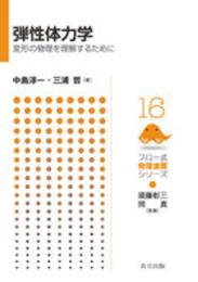 弾性体力学 ―変形の物理を理解するために― (フロー式 物理演習シリーズ 16)