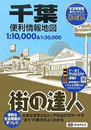 街の達人 千葉 便利情報地図 (でっか字 道路地図 | マップル)