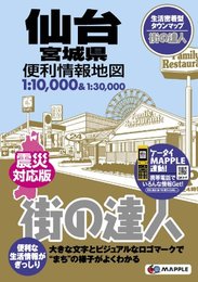 街の達人 仙台 宮城県 便利情報地図 (でっか字 道路地図 | マップル)