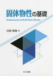 固体物性の基礎