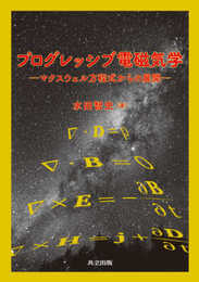 プログレッシブ電磁気学: マクスウェル方程式からの展開