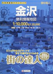 街の達人 金沢 便利情報地図 (でっか字 道路地図 | マップル)