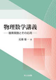 物理数学講義: 複素関数とその応用