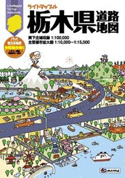 ライトマップル 栃木県 道路地図 (ドライブ 地図 | マップル)
