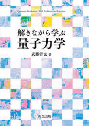 解きながら学ぶ量子力学