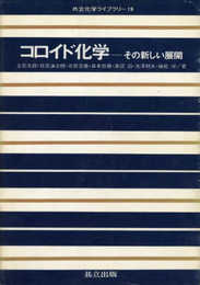 コロイド化学―その新しい展開 (共立化学ライブラリ- 19)