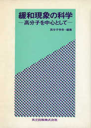 緩和現象の科学―高分子を中心として