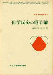 化学反応の電子論 (分子科学講座 7)