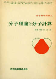 分子科学講座〈第2〉分子理論と分子計算