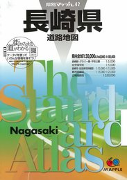 県別マップル 長崎県 道路地図 (ドライブ 地図 | マップル)