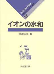イオンの水和 (化学One Point 26)
