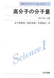 高分子の分子量 (高分子サイエンスOne Point 1)