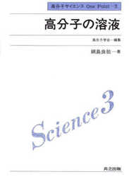 高分子の溶液 (高分子サイエンスone point)