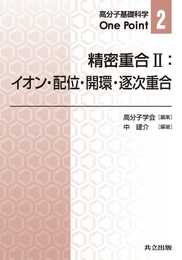 精密重合II:イオン・配位・開環・逐次重合 (高分子基礎科学One Point 2)