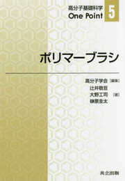 ポリマーブラシ (高分子基礎科学One Point 5)