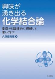 興味が湧き出る化学結合論 ―基礎から論理的に理解して楽しく学ぶ―