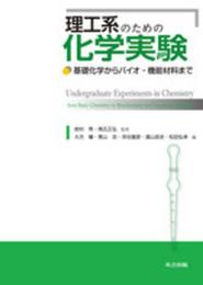 理工系のための化学実験: 基礎化学からバイオ・機能材料まで