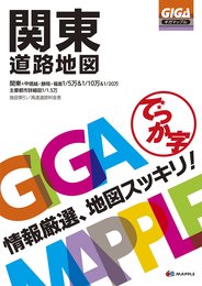 GIGAマップル でっか字関東道路地図 (GIGA Mapple)