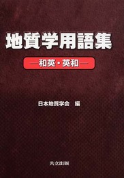 地質学用語集: 和英・英和
